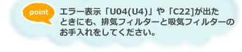 �ypoint�z�G���[�\���uU04�iU4�j�v��uC22�v���o���Ƃ��ɂ��A�r�C�t�B���^�[�Ƌz�C�t�B���^�[�̂����������Ă��������B