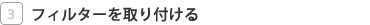 �t�B���^�[�����t����