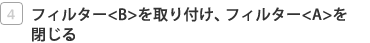 �t�B���^�[��B�������t���A�t�B���^�[��A�������