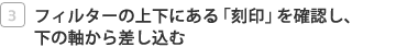 �t�B���^�[�̏㉺�ɂ���u����v���m�F���A���̎����獷������