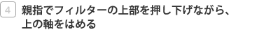 �e�w�Ńt�B���^�[�̏㕔�����������Ȃ���A��̎����͂߂�