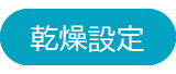 乾燥設定