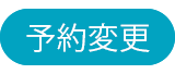 予約変更