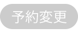 予約変更不可