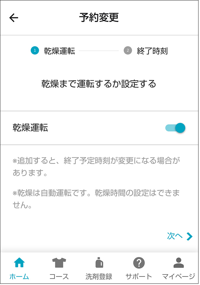乾燥運転の変更画面