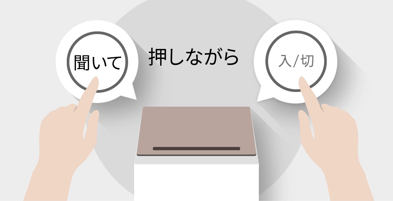 全自洗の音量入切設定