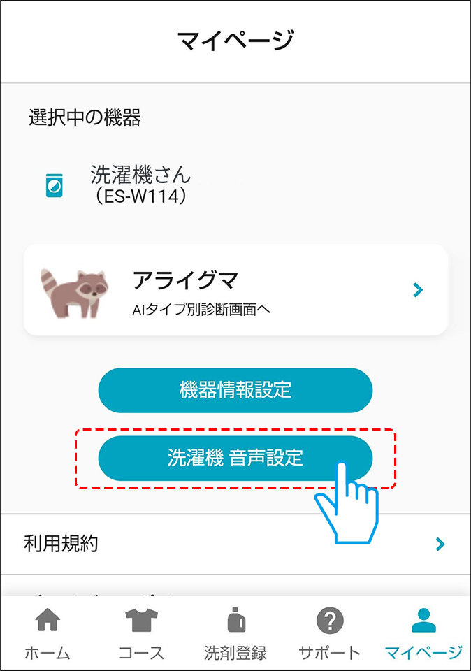 COCORO WASHでの音声設定1