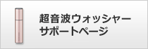 超音波ウォッシャーサポートページ