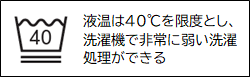 液温は40℃を限度とし、洗濯機で非常に弱い洗濯処理ができる