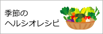 季節のヘルシオレシピ