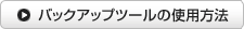 バックアップツールの使用方法