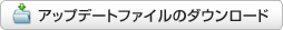 アップデートファイルのダウンロード