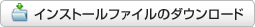 インストールファイルのダウンロード