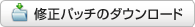 修正パッチのダウンロード  