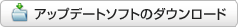 アップデートソフトのダウンロード