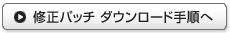 修正パッチ ダウンロード手順へ