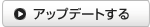 アップデートを行う