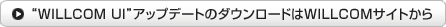 “WILLCOM UI”アップデートのダウンロードはWILLCOMサイトから