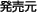 発売元