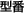 型番
