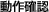 動作確認