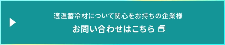 適温蓄冷材について関心をお持ちの企業様お問い合わせはこちら