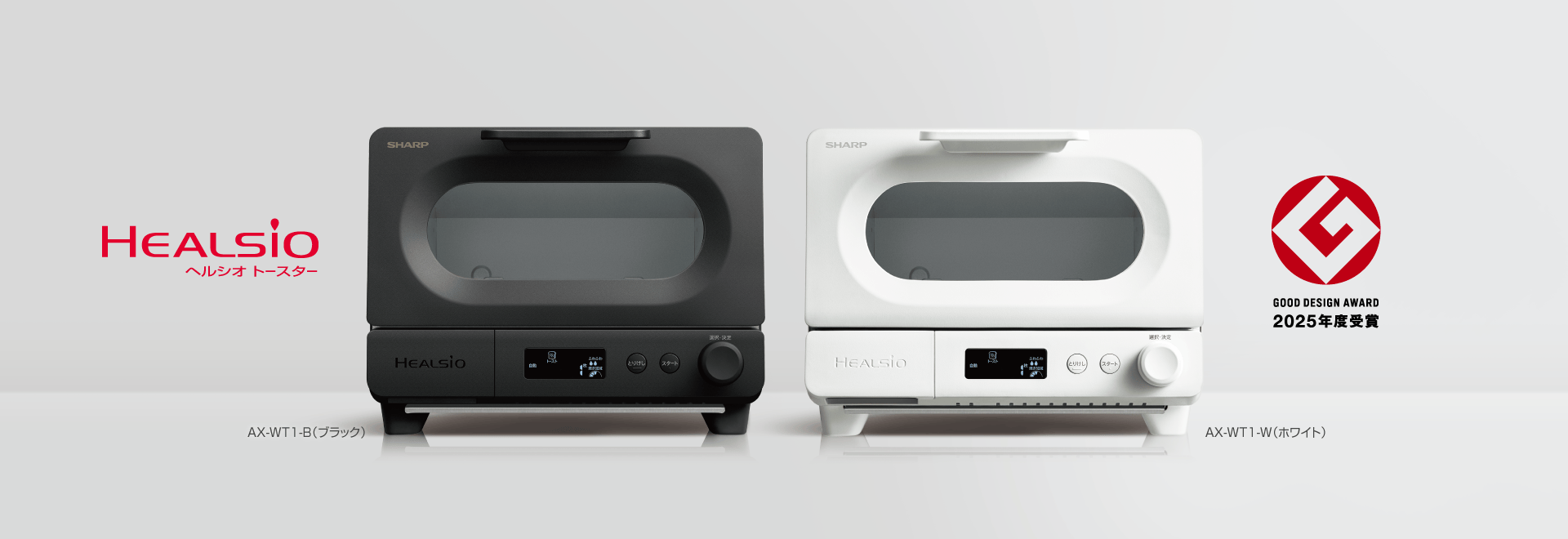 ヘルシオ トースター ブラック・ホワイト AX-WT1の製品ページへリンクします。