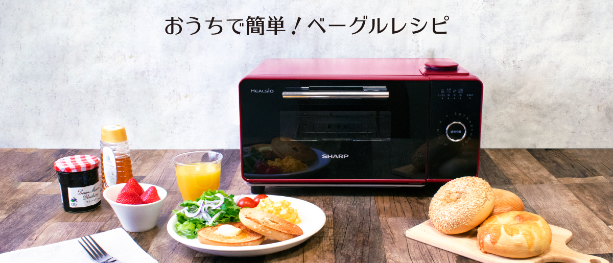 おうちで簡単！ベーグルレシピ