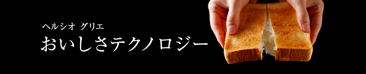 ヘルシオグリエ おいしさテクノロジー