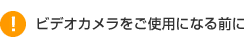 �r�f�I�J���������g�p�ɂȂ�O��