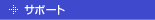 �T�|�[�g