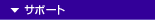 �T�|�[�g