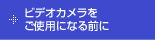 �r�f�I�J������
���g�p�ɂȂ�O��
