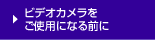 �r�f�I�J���������g�p�ɂȂ�O��