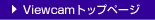 Viewcam&nbsp;�g�b�v�y�[�W