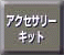 �A�N�Z�T���[�L�b�g