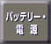 �o�b�e���[�E�d��