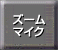 �Y�[���}�C�N