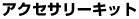 �A�N�Z�T���[�L�b�g