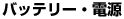 �o�b�e���[�E�d��