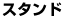 �X�^���h