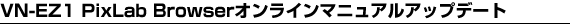 VN-EZ1 PixLab Browser �I�����C���}�j���A���A�b�v�f�[�g