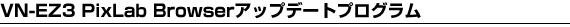 VN-EZ3 PixLab Browser �A�b�v�f�[�g�v���O����