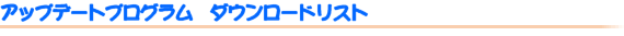 �A�b�v�f�[�g�v���O�����@�_�E�����[�h���X�g
