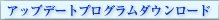 アップデートプログラムダウンロード