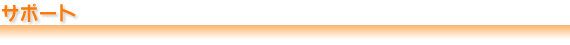 �T�|�[�g