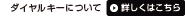 �_�C�����L�[�ɂ��ā@�ڂ����͂�����