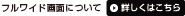�t�����C�h��ʂɂ��ā@�ڂ����͂�����