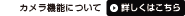 �J�����@�\�ɂ��ā@�ڂ����͂�����