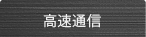 �����ʐM